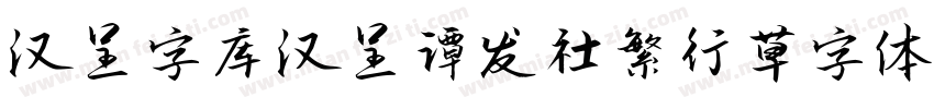 汉呈字库 汉呈谭发社繁行草字体字体转换